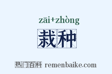 栽种是什么意思的图片
